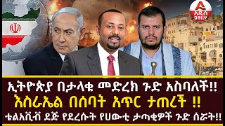 ኢትዮጵያ በታላቁ መድረክ ጉድ አስባለች እስራኤል በሰባት አጥር ታጠረች  ቴልአቪቭ ደጅ የደረሱት የሀውቲ ታጣቂዎች ጉድ ሰሯት [upl. by Agbogla]