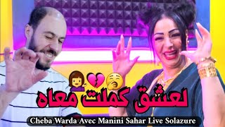 Cheba Warda amp Manini Sahar 2023 Cest Ta Dire Wahran 31 Tatakalam • لعشق كملت معاه • Live Solazure [upl. by Asilehc210]