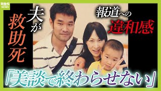 「消費されて終わったなと…」川で溺れた小中学生を助けようとした夫が死亡『美談』の報道に違和感覚えた妻は研究者の道へ『どうすれば事故を防げるのか？』【ＭＢＳニュース特集】（2024年11月1日） [upl. by Anigal]