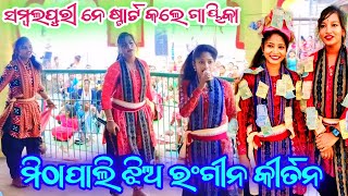 Mithapali ledis kirtan party🎈 Sambalpuri Dhamaka dance kalakarworld [upl. by Mungam]