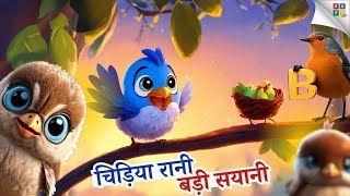 चिड़िया रानी बड़ी सयानी  Chidiya Rani Badi Sayani  Hindi Rhymes for Children [upl. by Opalina777]