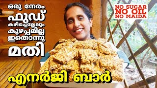 ഭക്ഷണത്തിനു പകരം ഒരു നേരത്തേക്ക് ഇതൊന്നു മതി Energybar recipe malayalamprotein barweightloss snack [upl. by Fortunio]