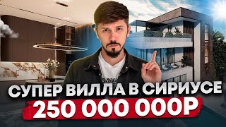 ВИЛЛА В СИРИУСЕ В 5 МИНУТАХ ПЕШКОМ 2403 м2 4 сотки 250 млн🔥 КП Gallery [upl. by Elenore]