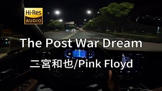 《The Post War Dream》 二宮和也Pink Floyd 沃尔沃S60 哈曼卡顿 [upl. by Darby]