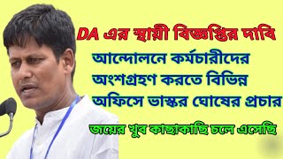 🛑DA এর স্থায়ী বিজ্ঞপ্তি এবং আন্দোলনে কর্মচারীদের অংশগ্রহণ নিয়ে বিভিন্ন অফিসে ভাস্কর ঘোষের প্রচার [upl. by Vaientina]