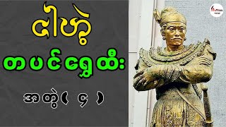 ငါဟဲ့ တပင်ရွှေထီး အတွဲ  ၄ [upl. by Aylat]