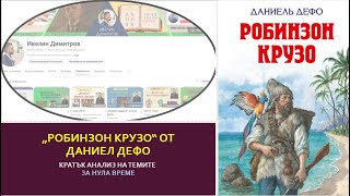 „Робинзон Крузо“ за нула време [upl. by Ku]