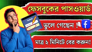 ফেসবুকের পাসওয়ার্ড ভুলে গেছেন সহজেই বের করা শিখুন Forgot Facebook Password Netplay Tips [upl. by Zoldi]