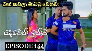 Deweni Inima  දෙවෙනි ඉනිම   Season 02 Episode 142 25th April 2024 Teledrama review [upl. by Pulcheria]