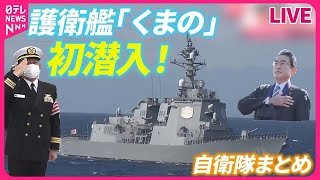 【自衛隊まとめ】最新型護衛艦「くまの」に初潜入航空自衛隊パイロット “過酷な飛行”に密着…航空自衛隊とフランス空軍が戦闘機訓練陸自最大の「富士総合火力演習」 など （日テレNEWS） [upl. by Nogem]