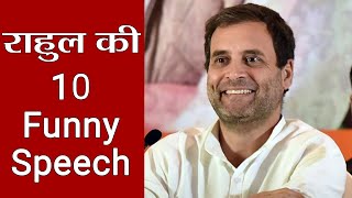 Rahul Gandhi की 10 Funny Speeches सुनने के बाद हंसहंस कर फूल जाएगा पेट  वनइंडिया हिंदी [upl. by Rolyak648]