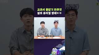 교과서 통암기 하루컷 설의 뮤지컬 영재 ㄷㄷ 가갸거겨고교 EP59 shorts 가갸거겨고교 스브스뉴스 [upl. by Breen977]