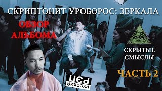 Скриптонит Уроборос Зеркала Часть 2 Обзор альбома mot1on [upl. by Ahsinav]