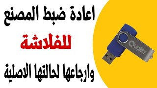 طريقة اعادة ضبط المصنع للفلاشة [upl. by Anilam983]