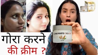 तेजी से गोरा करती है ये क्रीम Omi White Cream complete honest Review हिन्दी मैं [upl. by Inus]