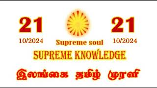 ILANGAI TAMIL MURLI VIDEO 21102024 brahmakumaris dailymurli [upl. by Raama695]