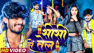 Video  शीशी में तेल  Ashish Yadav  Dilwa Ke Rani  Shweta Sargam  Sheshe Me Tel New Maghi Song [upl. by Eselahc]