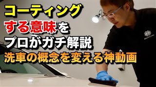 【必見】洗車の新常識 現代のコーティングの原理を知ろう 洗車のプロが解説【洗車30】 [upl. by Dalohcin]