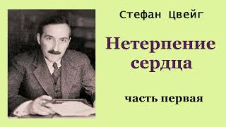 Стефан Цвейг Нетерпение сердца Часть первая Аудиокнига [upl. by Amand]