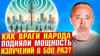 СВЧ излучения Как 5я колонна убивает нацию Уничтожение интеллекта и здоровья [upl. by Irep]