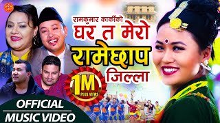 Ramechhap Jilla  Manthali घर त मेरो रामेछाप जिल्ला by Ramkumar Karki amp Parbati Karki  Full Video [upl. by Dnaloy961]