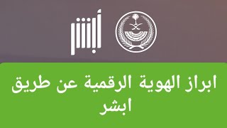 إبراز الهوية الرقمية في أبشر طريقة إظهار الهوية الرقمية في تطبيق ابشر 2023 [upl. by Einwahs]