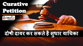 What is Curative Petition  UPSC Mains 202122  Indian Polity Issues  Review Petition [upl. by Crabb226]