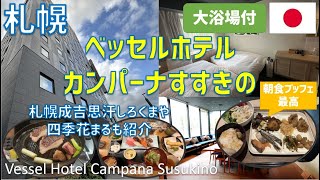 ベッセルホテルカンパーナすすきのレビュー！豪華な朝食や大浴場 四季花まるすすきの店や札幌成吉思汗しろくま札幌本店も紹介  Vessel Hotel Campana Susukino [upl. by Rafael]