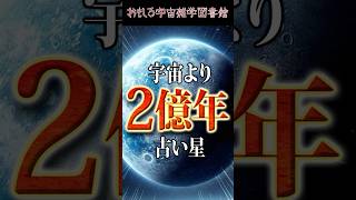 【謎の星】宇宙より2億年古い星 メトシェラ星【宇宙雑学】 [upl. by Ebehp]