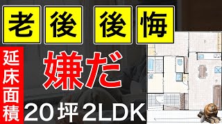 この平屋間取り！老後後悔しない【注文住宅】マイホームの注意ポイント｜LDK１４畳｜2LDK｜ [upl. by Mitch399]