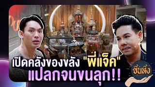 ขึ้นหิ้ง EP7 l quotแจ็ค แจ็คจิลล์ quot รวมของขลังสุดแปลกชวนขนลุก [upl. by Lazaruk]