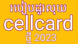 របៀបដូរលុយ cellcard 2023  how to change money cellcard 2023 [upl. by Patterman]