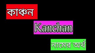 Kanchon namer ortho ki banglai কাঞ্চন নামের অর্থ বাংলা kanchan name meaning Bengali [upl. by Neztnaj253]