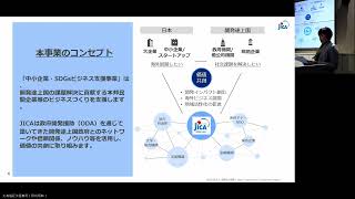 09 JICA中小企業・SDGsビジネス支援事業の説明 [upl. by Coppola]