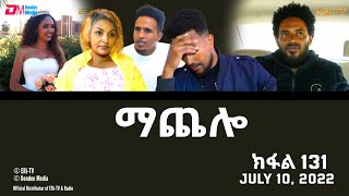 ማጨሎ ክፋል 131  MaChelo Part 131  ERiTV Drama Series July 10 2022 [upl. by Oinolopa]