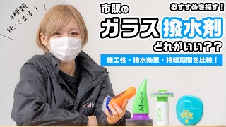 【ガラス撥水剤】梅雨前にやりたい！人気のガラスコーティング４種類を比較！市販で買えるおすすめはどれ？？【ガラコ レインモンスター ゼロウインドウ スマートビュー 2024】 [upl. by Eahsan]