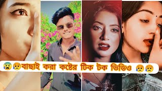 Breakup🤕tik tok videos Bangla 2023 [upl. by Safoelc297]