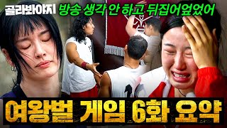 갈등이 극에 달한 여왕벌과 수컷들🔥 그리고 반란을 일으킨 자들의 최후 ≪여왕벌 게임≫ 6화 하이라이트 [upl. by Collie]