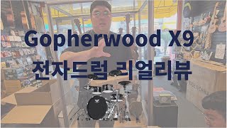 Gopherwood X9 전자드럼리얼 리뷰 언박싱 설치부터 상세리뷰 [upl. by Egiedan]