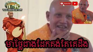 ព្រះអង្គមុន្នីមាសសុទ្ធឬជាដែក  NÓI LỜI PHẢI BIẾT [upl. by Avevoneg]