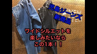 【児島ジーンズ新商品情報】ジーンズソムリエがオススメするペインターパンツ バギーパンツ編 岡崎明大寺店 [upl. by Anel]