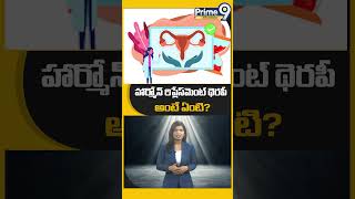 హార్మోన్ రిప్లేస్‌మెంట్ థెరపీ అంటే ఏంటి  What Is Hormone Peplacement Therapy  Prime9infotainment [upl. by Sire]