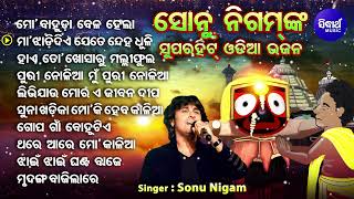 Mo Bahuda Bela Hela  Sonu Nigam Superhit Odia Jagannatha Bhajans  Old Is Gold  ହାଏ ତୋ ଖୋସାରୁ [upl. by Akima]