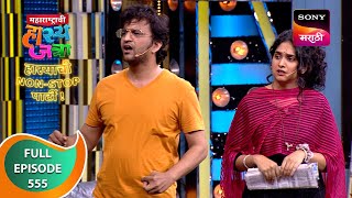 Maharashtrachi HasyaJatra  महाराष्ट्राची हास्यजत्रा  Ep 555  Full Episode  7 Jan 2024 [upl. by Jahn]