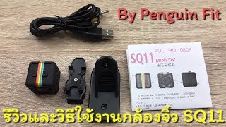 รีวิวและวิธีใช้งานกล้องจิ๋ว SQ11 Mini Camera Full HD 1080P 720P by penguin fit [upl. by Airan698]