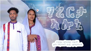 Harerta Aloni ሃረርታ ኣለኒ  New Eritrean Catholic Mezmur  Asmerom amp Yohana 2024 [upl. by Mozza]