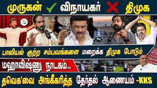 முருகன் ✅ விநாயகர்❌ திமுக பாலியல் குற்ற சம்பவங்களை மறைக்க திமுக போடும் மஹாவிஷ்ணு நாடகம்  Kks [upl. by Koffman]