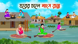 ঘরের চালে মাংস রান্না  Bengali Fairy Tales Cartoon  Rupkothar Golpo  Thakumar Jhuli  CINETOONS [upl. by Mcmaster]