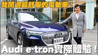 【Joeman】我開過最舒服的電動車！Audi etron實際體驗！2021 etron Sportback 50 quattro S line [upl. by Palecek312]