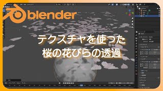 【Blender】PNG透過テクスチャを使ってモデルを透過するするやり方。 [upl. by Perlie913]